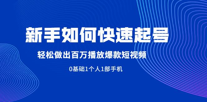 新手如何快速起号,轻松做出百万播放爆款短视频，0基础1个人1部手机-锦程资源站