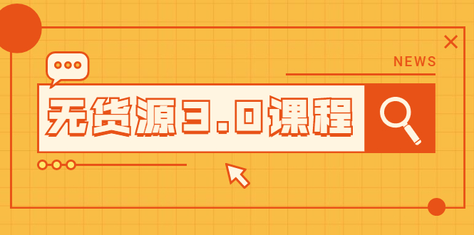 无货源3.0课程：三种玩法助你快速上手完成你店铺的起飞爆发-锦程资源站