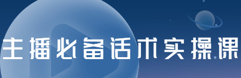 主播必备话术实操课，33节课覆盖直播各环节必备话术-锦程资源站