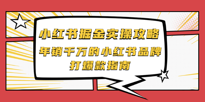 小红书掘金实操攻略,年销千万的小红书品牌打爆款指南-锦程资源站