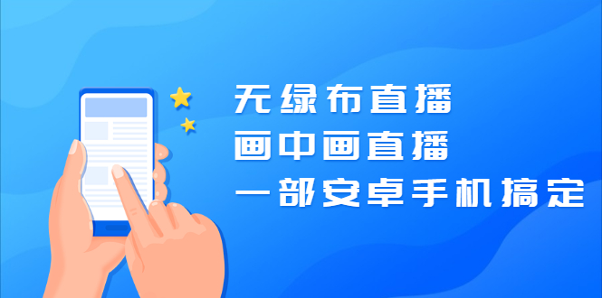 无绿布直播，画中画直播，一部安卓手机搞定【视频课程】-锦程资源站