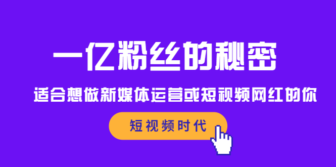 一亿粉丝的秘密，适合想做新媒体运营或短视频网红的你-锦程资源站