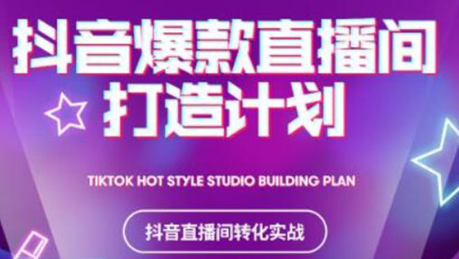 抖音爆款直播间打造计划，教你打造完美的爆款直播间-锦程资源站
