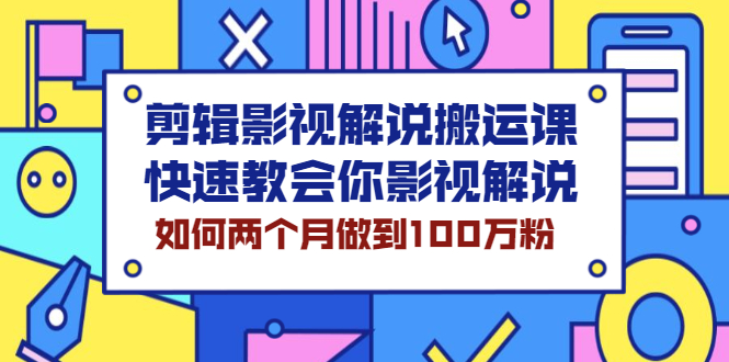 剪辑影视解说搬运课,快速教会你影视解说,如何两个月做到100万粉-锦程资源站