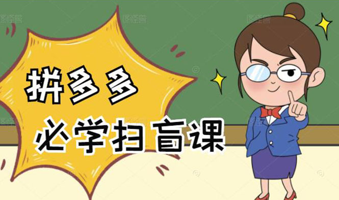 拼多多商家开店入门必学，0基础新手小白扫盲课（58节视频课程）-锦程资源站