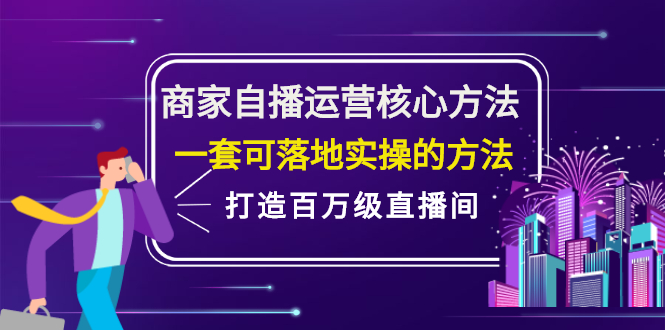 商家自播运营核心方法，一套可落地实操的方法，打造百万级直播间-锦程资源站