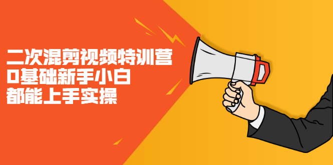 二次混剪视频特训营，0基础新手小白都能上手实操，两天开干-锦程资源站