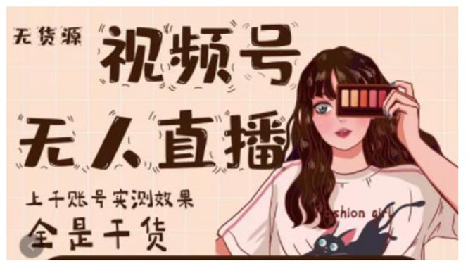 微信视频号无人直播，视频号带货权限0粉即可，0费用0保证金-锦程资源站