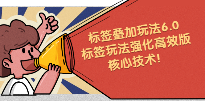 鬼式标签叠加玩法6.0-标签玩法强化高效版，核心技术！-锦程资源站