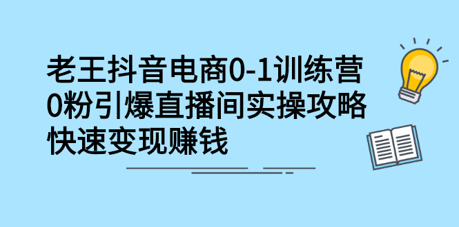 抖音电商0-1训练营，0粉引爆直播间实操攻略，快速变现赚钱-锦程资源站