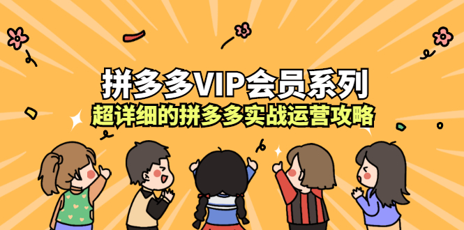 拼多多VIP会员系列，超详细的拼多多实战运营攻略-锦程资源站