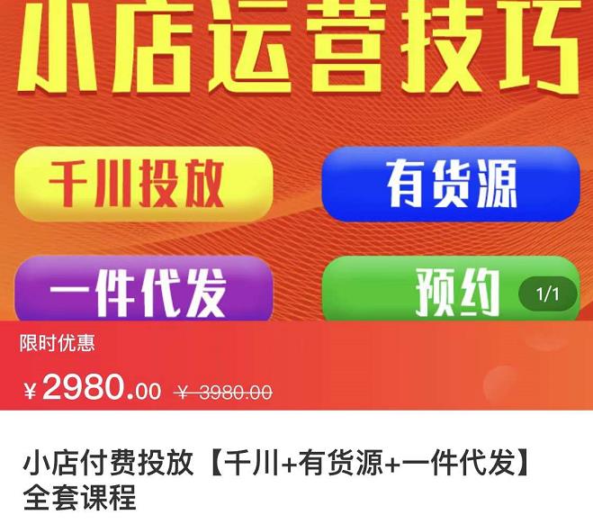 小店付费投放【千川+有资源+一件代发】全套课程，从0到千级跨步的全部流程-锦程资源站