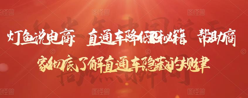 灯鱼说电商：直通车降低PPC秘籍，帮助商家彻底了解直通车隐藏的规律-锦程资源站