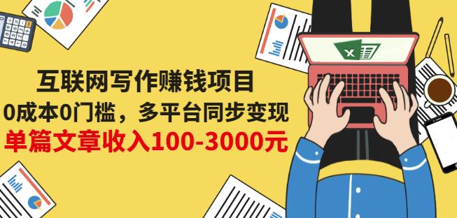 互联网写作赚钱项目：0成本0门槛，多平台同步变现，单篇文章收入100-3000元-锦程资源站