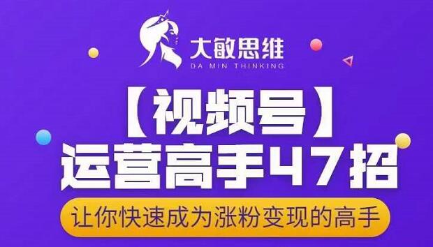 视频号运营高手47招,让你快速成为涨粉变现高手-锦程资源站