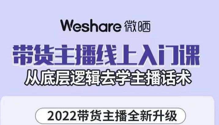 带货主播线上入门课，从底层逻辑去学主播话术-锦程资源站