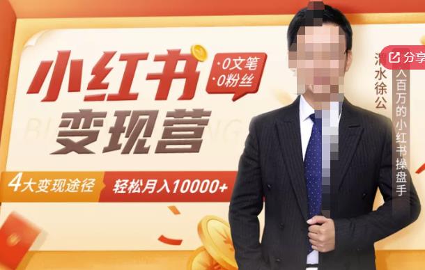 【小红书变现】0文笔0粉丝，4大变现途径带你玩赚小红书，轻松月赚10000+！-锦程资源站