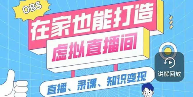 一个软件在家轻松打造虚拟直播间（视频教程+素材包+工具包）-锦程资源站