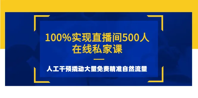 100%实现直播间500人在线私家课，人工干预撬动大量免费精准自然流量-锦程资源站
