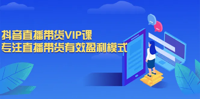 抖音直播带货VIP课，专注直播带货有效盈利模式-锦程资源站