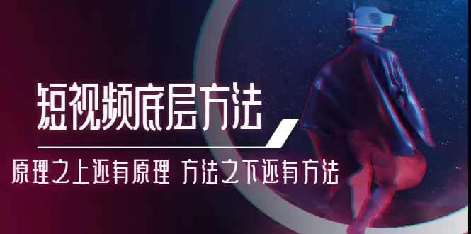 鹤老师短视频底层方法：原理之上还有原理 方法之下还有方法-锦程资源站