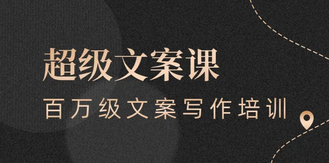 超级文案课，百万级文案写作培训：全面系统学习（51节视频课）-锦程资源站