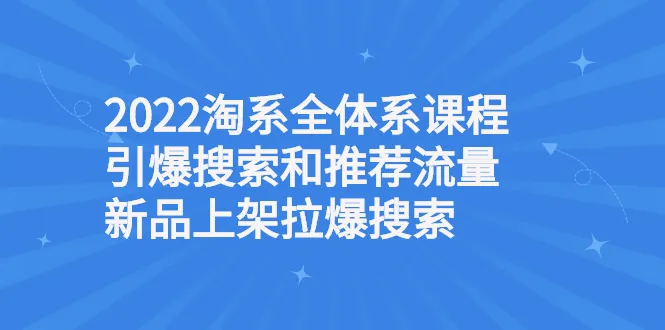 淘系全体系课程引爆搜索和推荐流量，新品上架拉爆搜索-锦程资源站