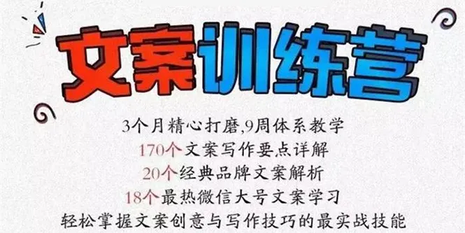 《文案训练营》全面系统解决文案写作难题-锦程资源站