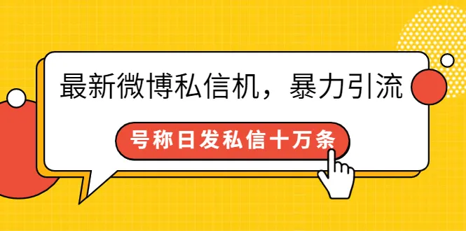 最新微博私信机，暴力引流，号称日发私信十万条【详细教程】-锦程资源站