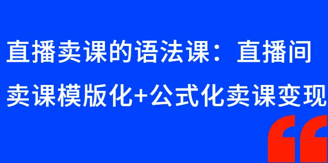直播卖课的语法课：直播间卖课模版化+公式化卖课变现-锦程资源站