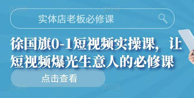 实体店老板必修课，0-1短视频实操课，让短视频爆光生意人的必修课-锦程资源站