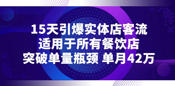 15天引爆实体店客流，适用于所有餐饮店，突破单量瓶颈 单月42万-锦程资源站