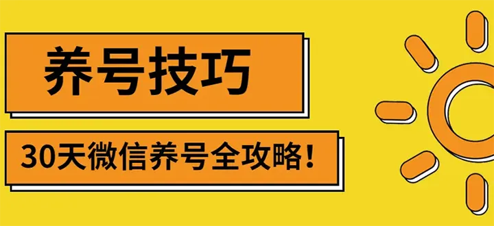 最新微信无限制注册+养号+防封解封技巧（含文档+视频）-锦程资源站