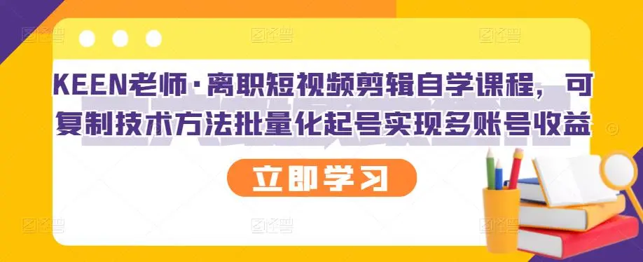 离职短视频剪辑自学课程，可复制技术方法批量化起号实现多账号收益-锦程资源站