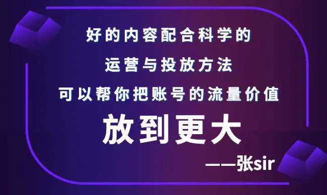 账号流量增长课，告别海王流量，让你的流量更精准-锦程资源站