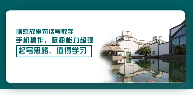 情感故事对话号教学，手机操作，吸粉能力超强的起号思路，值得学习-锦程资源站