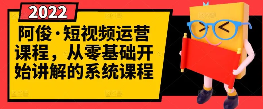 短视频运营课程，从0开始学，快速起号+养号+一键剪辑+防搬运等等-锦程资源站