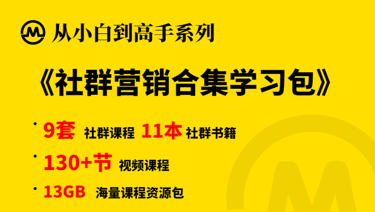 【小白到高手系列】社群营销变现学习包-锦程资源站