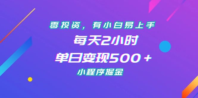 零投资，有小白易上手，每天2小时，单日变现500＋，小程序掘金-锦程资源站
