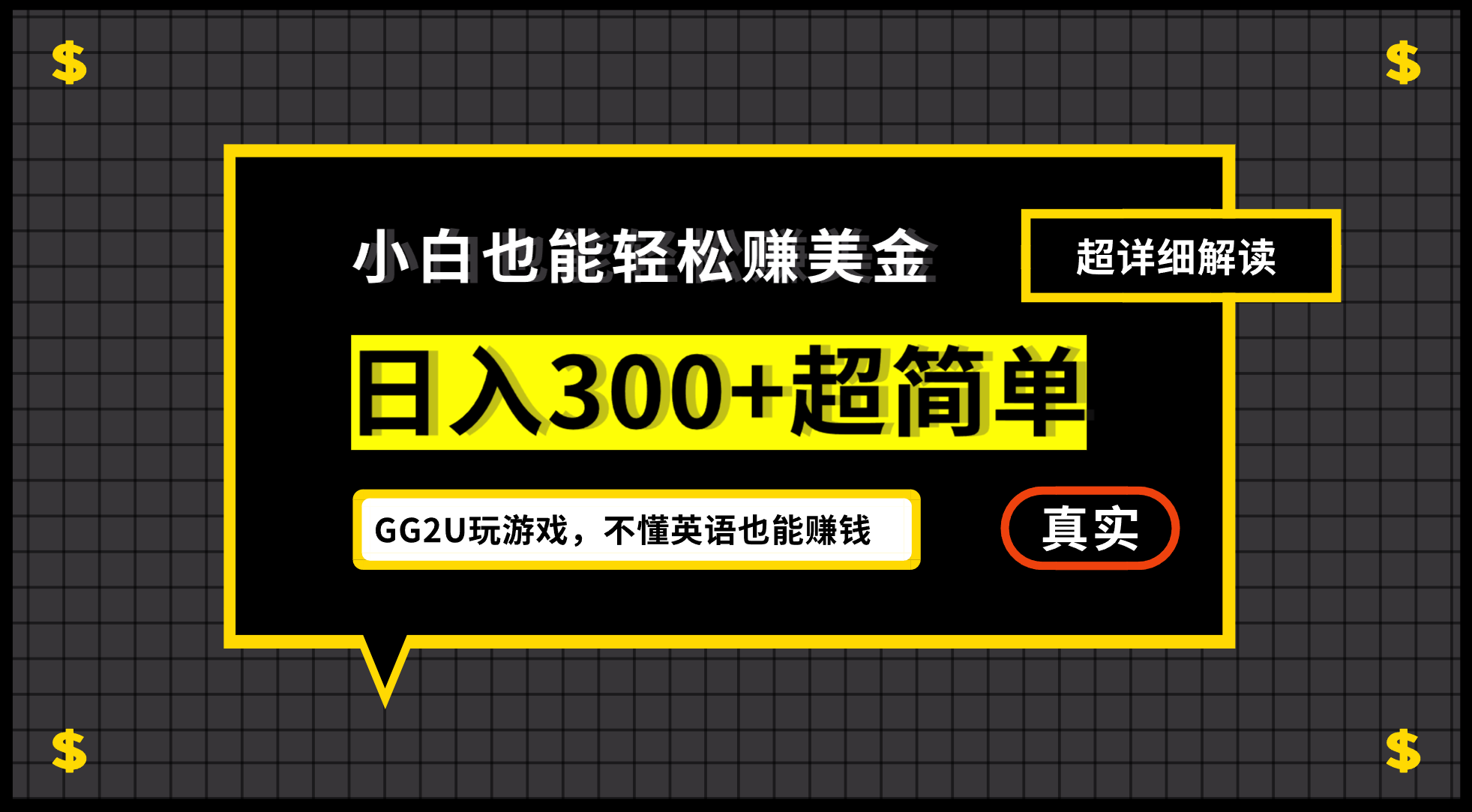 小白一周到手300刀，GG2U玩游戏赚美金，不懂英语也能赚钱-锦程资源站