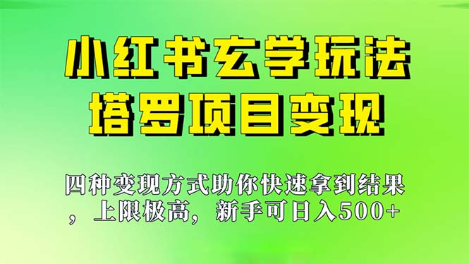新手也能日入500的玩法，上限极高，小红书玄学玩法，塔罗项目变现大揭秘-锦程资源站
