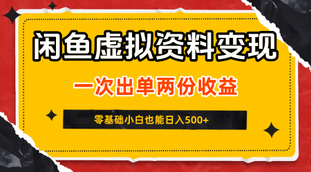 闲鱼虚拟资料新变现玩法，信息差项目，一次出单两份收益，无需囤货，可批量矩阵，零基础小白也能日入5张-锦程资源站