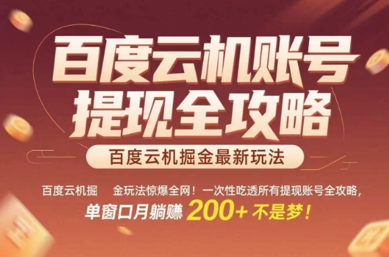 惊爆全网的百度云机掘金玩法，从提现账号到实操全攻略一次性吃透，单窗口月躺入 2张稳了【揭秘】-锦程资源站