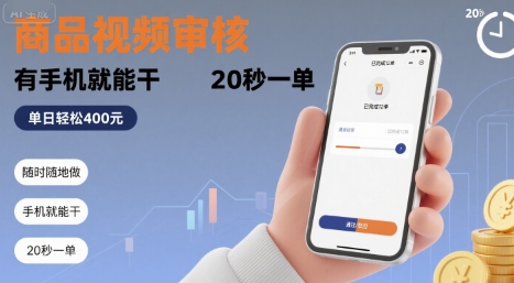 随时随地做！商品视频审核，有手机就能干，20 秒一单，单日轻松 4张+【揭秘】-锦程资源站