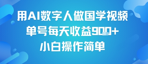 用AI数字人做国学视频，单号每天收益9张+，小白操作简单-锦程资源站