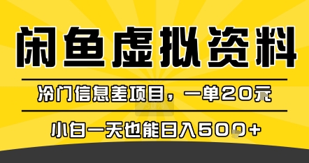 咸鱼虚拟资料变现，冷门信息差项目，一单20米，小白一天也能日入5张+-锦程资源站