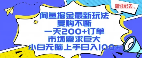 闲鱼掘金最新玩法，复购不断，一天200+订单，市场需求巨大，小白无脑上手日入1k+【揭秘】-锦程资源站