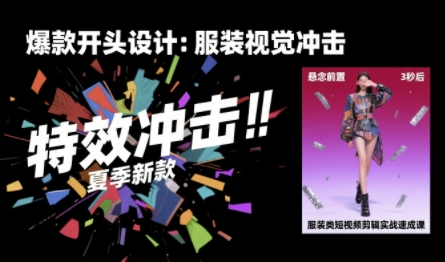 服装类短视频剪辑实战速成课，30天掌握算法适配剪辑术，完播率提升25%-锦程资源站