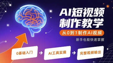 AI短视频制作教学，从0到1制作AI视频-锦程资源站