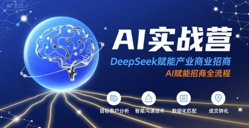 AI实战营：DeepSeek赋能产业商业招商，AI赋能招商全流程-锦程资源站